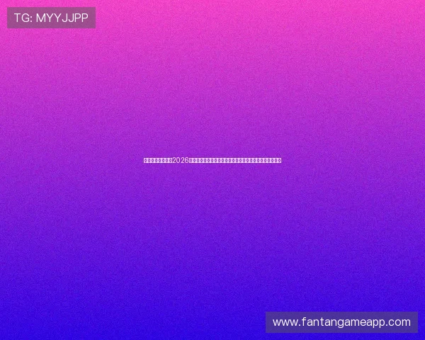 真人视讯网娱乐:2026世界杯赛场明星球员专访,揭秘他们的训练与比赛心路历程 真人视讯网娱乐:2026世界杯赛场明星球员专访,揭秘他们的训练与比赛心路历程